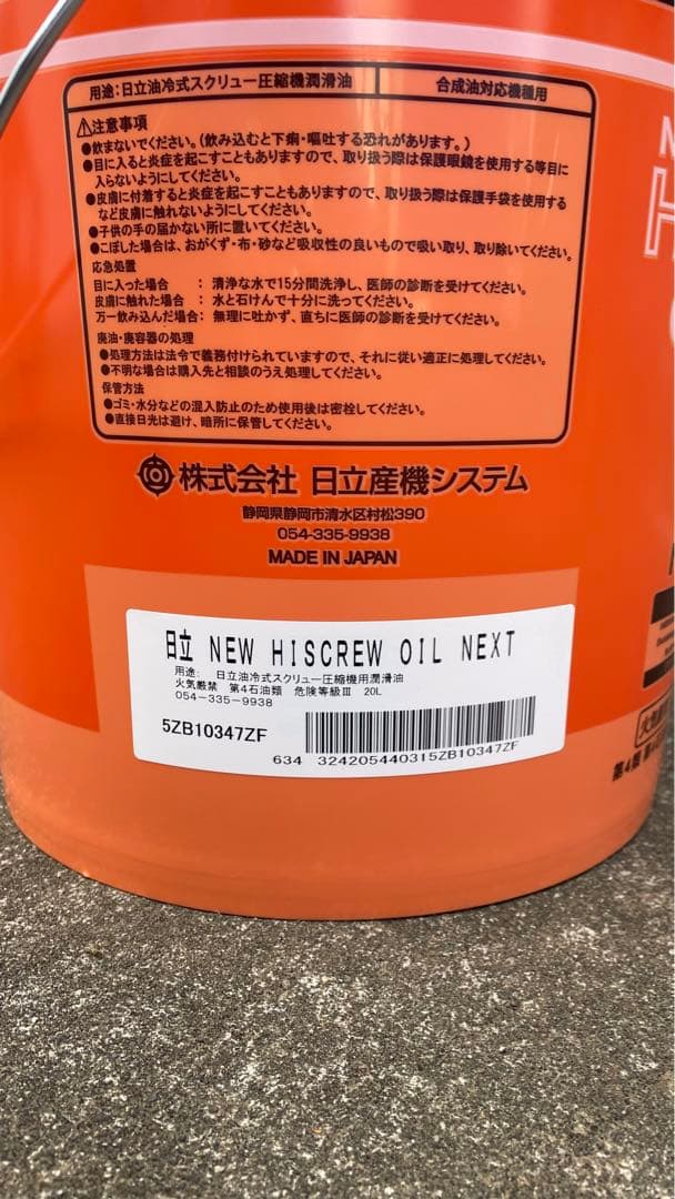 HITACHI NEW HI SCREW OIL NEXT 20L缶 未使用品 - メルカリ