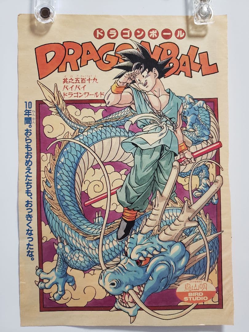 ドラゴンボール 最終回 扉絵 週刊少年ジャンプ 当時物 鳥山明 激レア