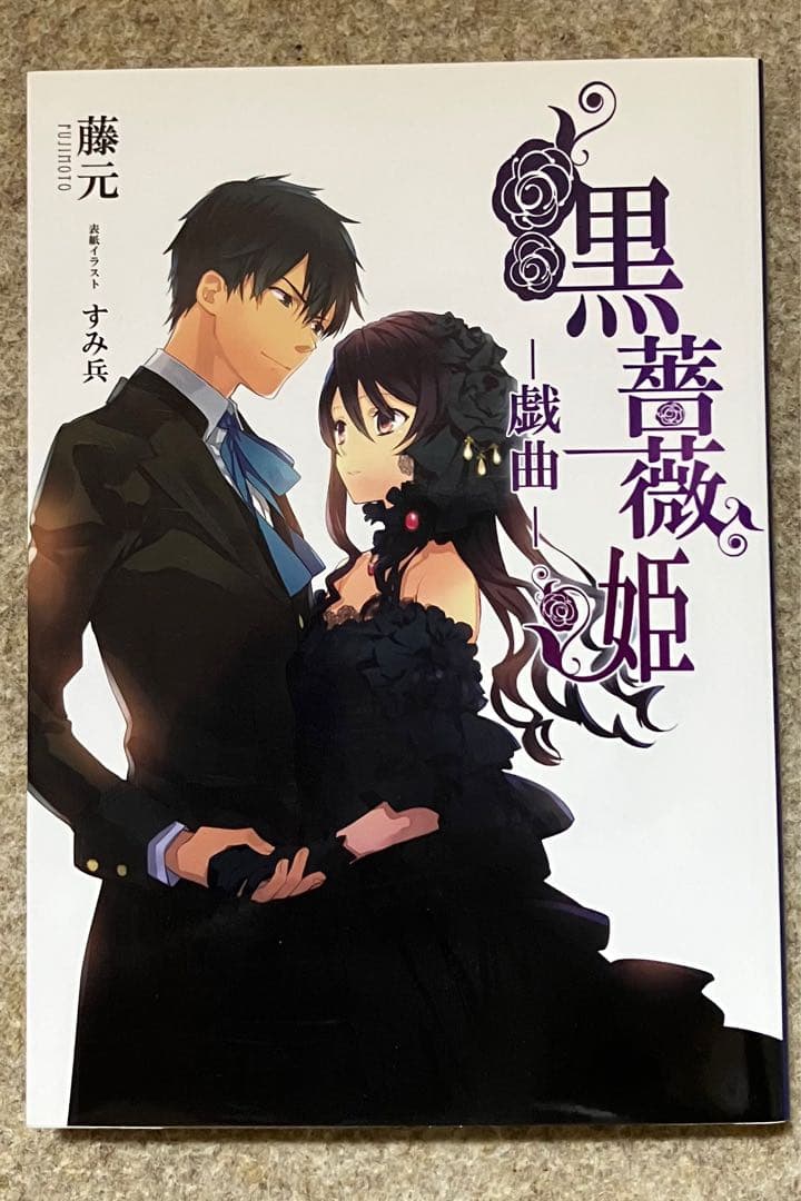 死神と少女 戯曲 黒薔薇姫