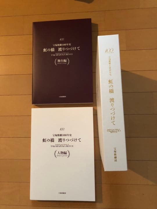 宝塚歌劇100年史 虹の橋 渡り続けて