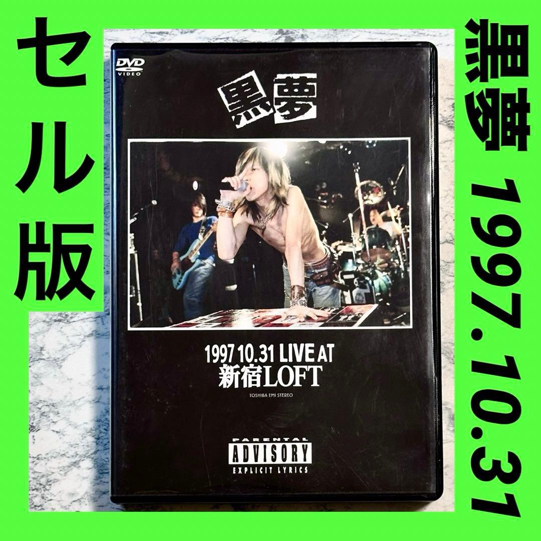 黒夢 1997.10.31 LIVE AT 新宿LOFT DVD セル版 - メルカリ