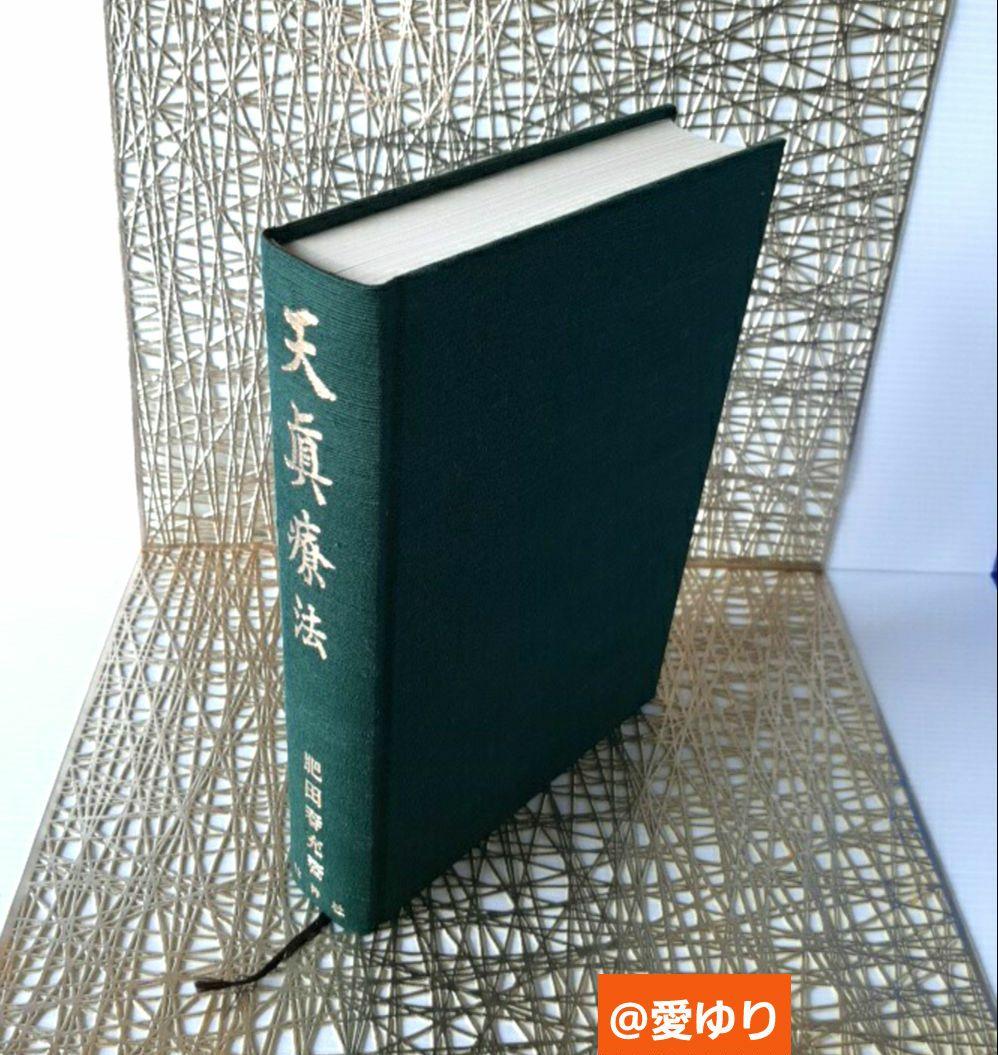 肥田春充♢『天眞療法』肥田式強健術⭐宇宙倫理書⭐一分間強健法⭐医療