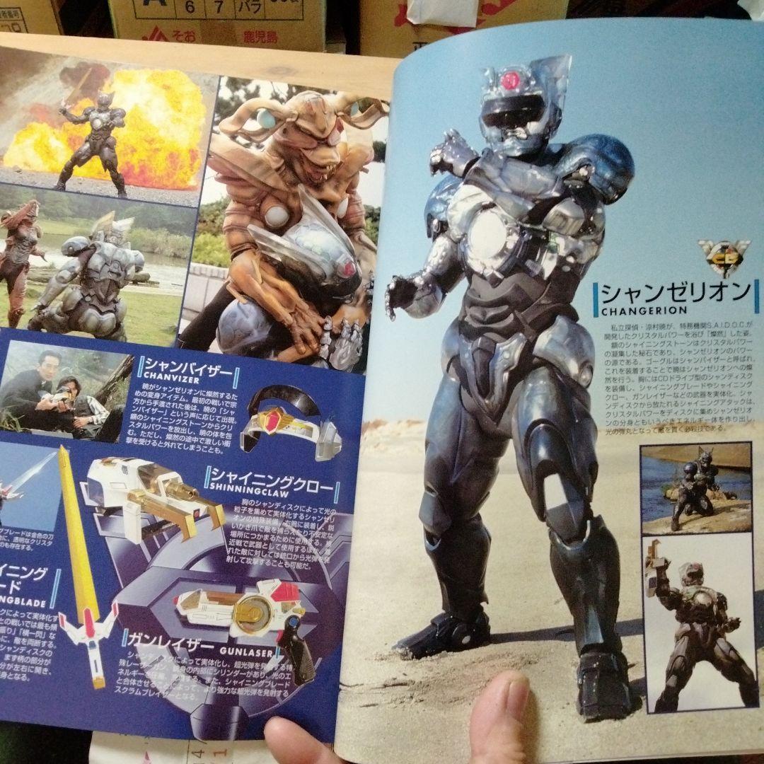 ファンタスティックコレクション超光戦士シャンゼリオンバイブル・中古