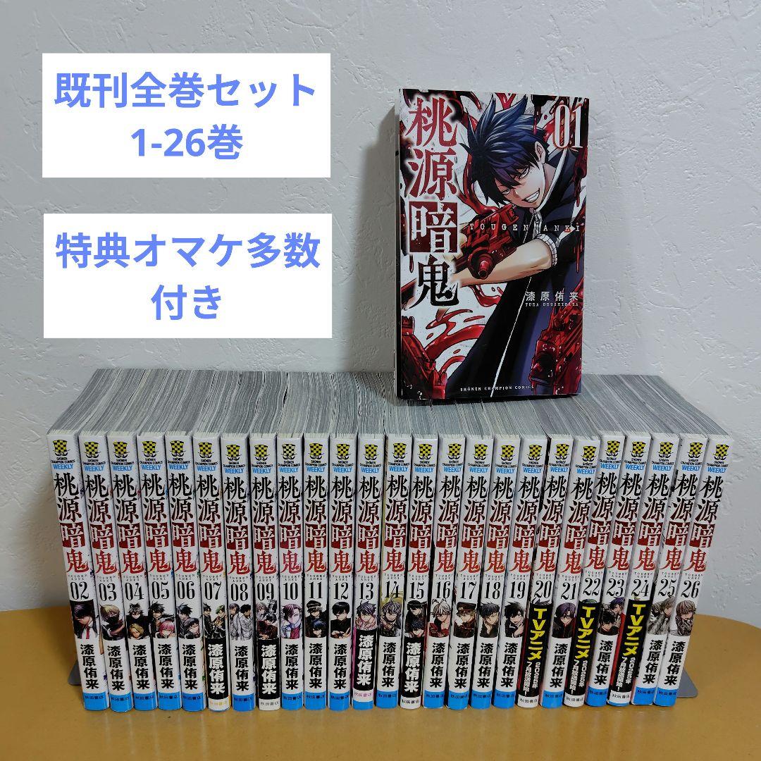 桃源暗鬼 既刊1−26巻セット 漆原侑来 特典オマケ多数! 初版多数! 良品