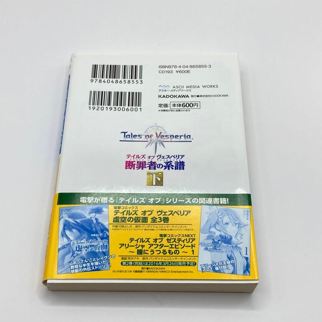 テイルズオブヴェスペリア Tales of Vesperia 断罪者の系譜上下巻