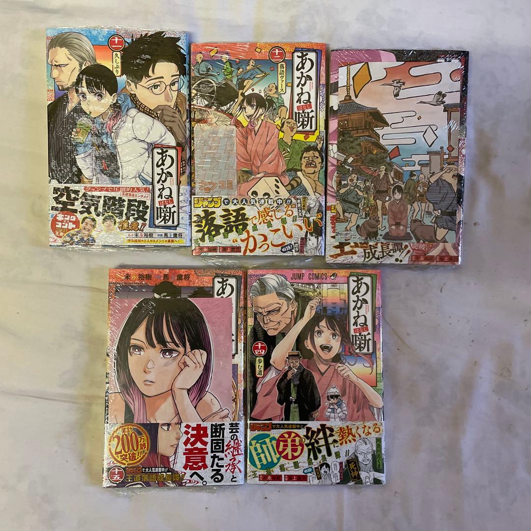 あかね噺 1巻〜19巻セット 特典多数 全巻初版 「あかね噺 1」馬上