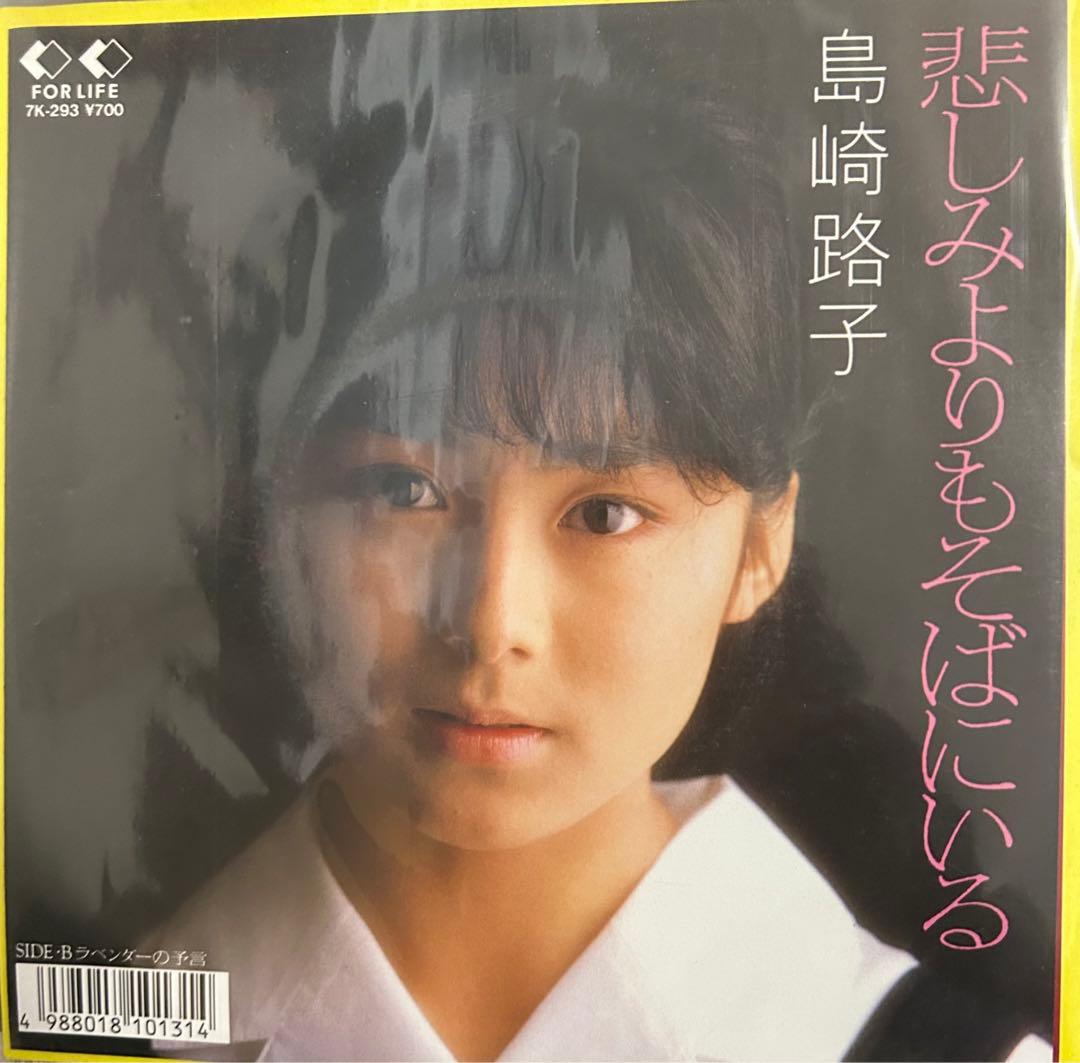 EP】7K293 島崎路子 悲しみよりもそばにいる - メルカリ
