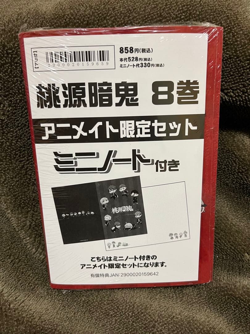 初版シュリンク帯付き】桃源暗鬼 8巻 アニメイト限定セット 特典 新品