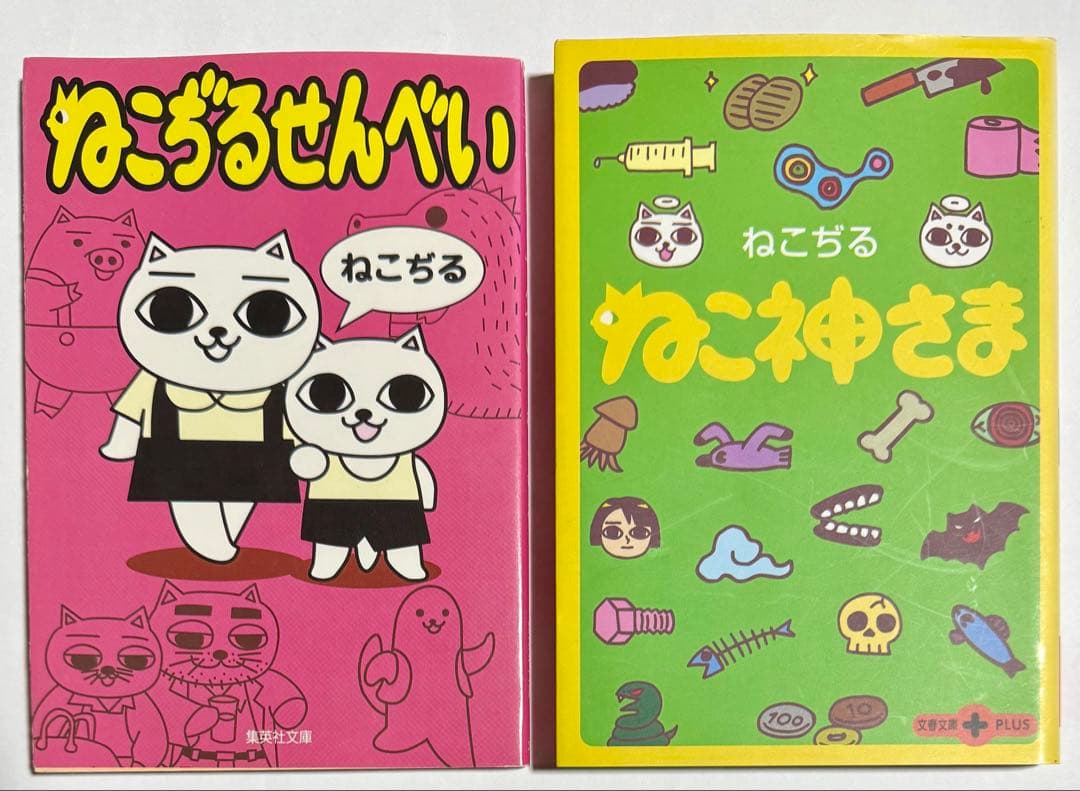 【美品希少品】ねこぢるせんべい　ねこ神さま Amazon.co.jp: ねこ神さま (文春文庫PLUS 60-1) : ねこぢる: 本
