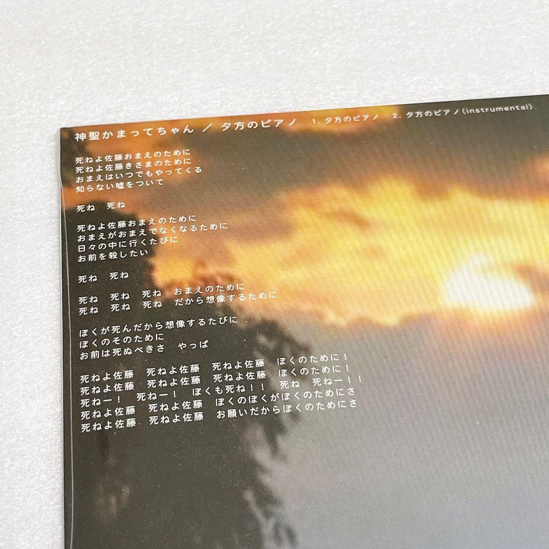 【未開封】神聖かまってちゃん/夕方のピアノ《匿名配送》《追跡あり》