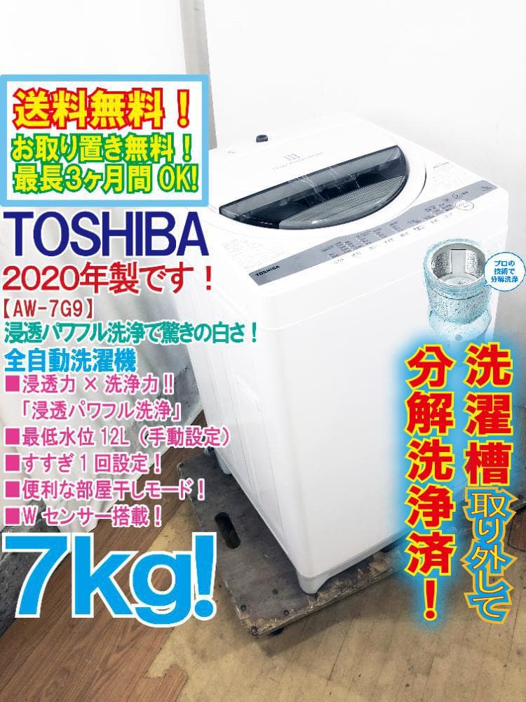 ★分解洗浄済！美品 中古★東芝 7kg 洗濯機【AW-7G9】G13J ☆分解洗浄済！美品 中古☆東芝 7kg 洗濯機【AW-7G9】G13J - メルカリ