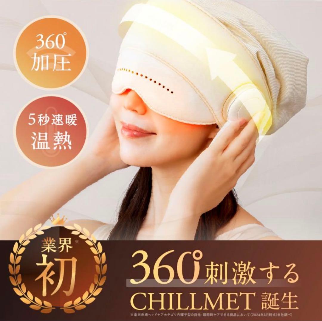 【新品・未使用】NIPLUX チルメット 360°加圧で頭と目元を癒す】NIPLUX CHILLMET エア加圧ヘッドケア帽子