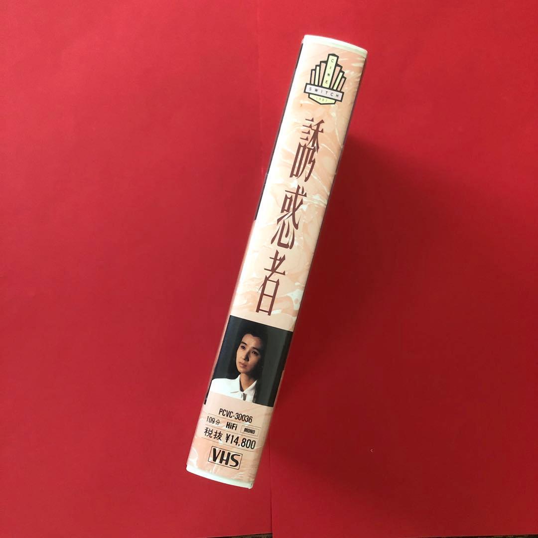 中古VHSビデオ　1989年日本映画　誘惑者　秋吉久美子/草刈正雄/原田貴和子