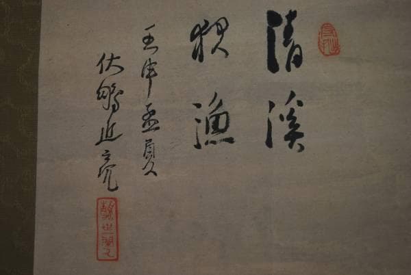 不詳/作者不詳/清渓夜漁図/布袋屋掛軸B-432 - メルカリ