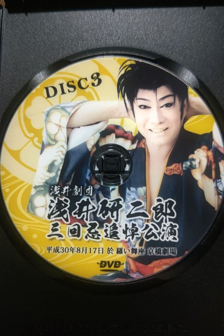 大衆演劇 浅井劇団 浅井研二郎 三回忌追悼公演 四座合同 特別公演 DVD