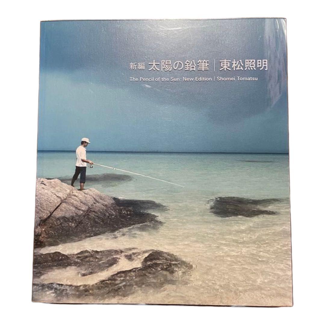 希少写真集】新編 太陽の鉛筆 東松照明【最終値下げ】 新着
