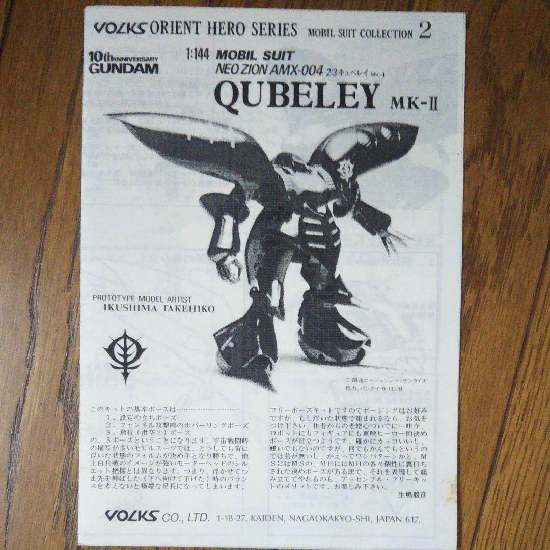 クラシックホビー・楽器・アート - ボークス キュベレイMkⅡ 1/144