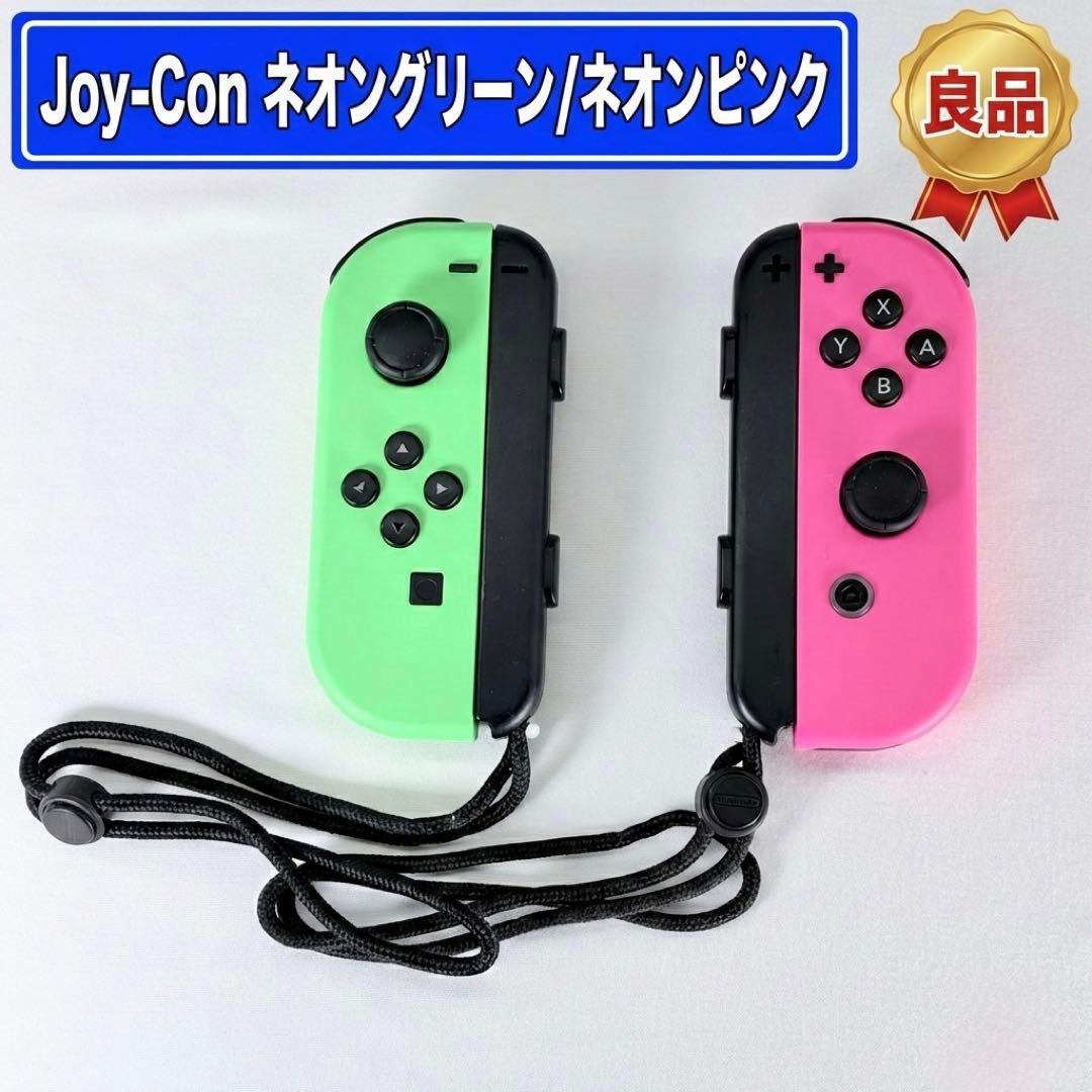 良品 Joy-Con ネオングリーン/ネオンピンク ストラップセット 動作確認