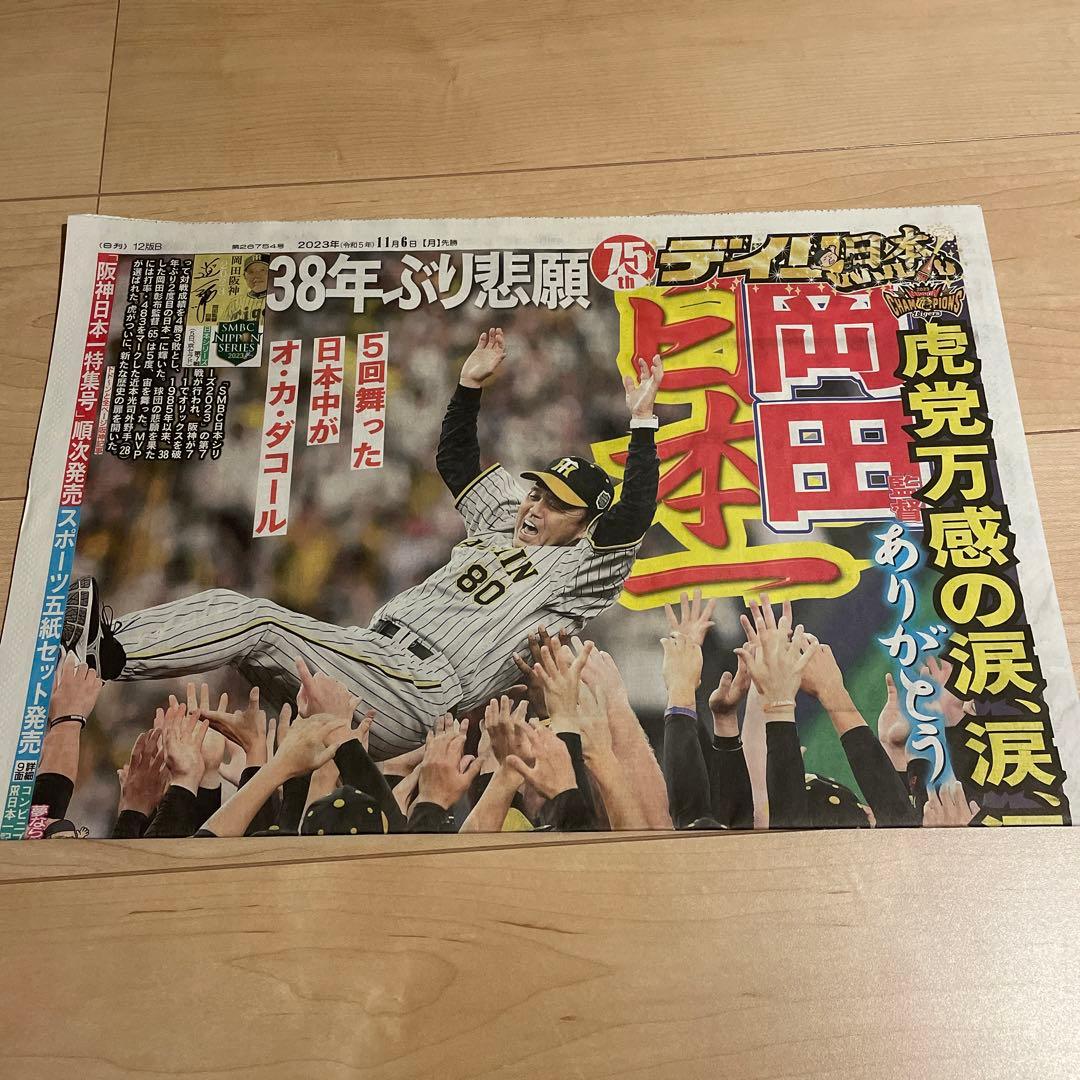 関西スポーツ新聞記念5紙セット 阪神タイガース優勝 2023 - メルカリ