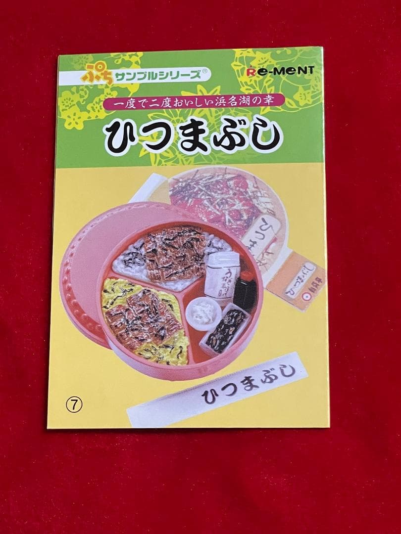 駅弁】ひつまぶしミニチュアセット 【RE-MENT】 - メルカリ