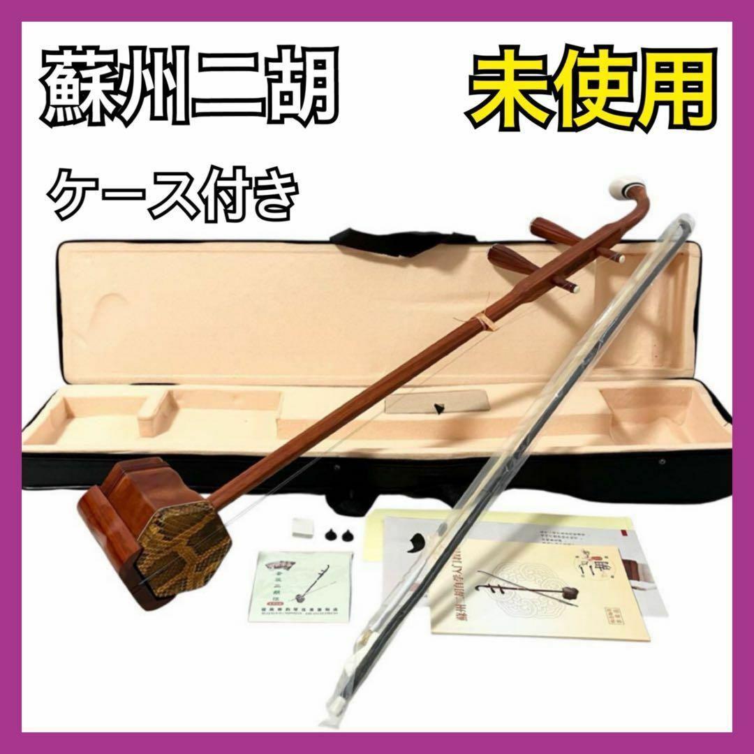 新品】 蘇州二胡 紅木 胡弓 ヘビ皮 弦楽器 セミハードケース付き 二胡