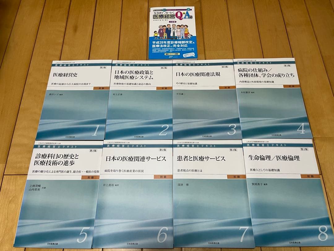 医療経営士初級3級 テキスト1〜8巻 【おまけ】医療経営なっとくQ&A付き