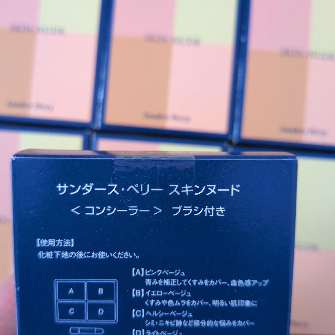 サンダース・ペリー スキンヌード パレットコンシーラー×7(1個〜購入可