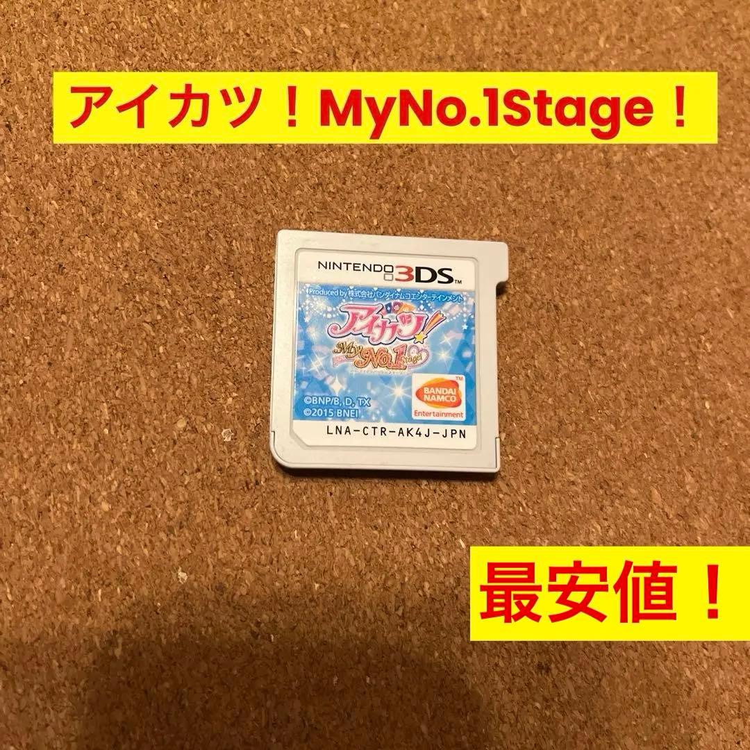 3DS アイカツ！My No.1 Stage！　レア！ソフトのみ最安値！ アイカツ!My No.1 Stage!数量限定!オリジナルヘッドセット付き