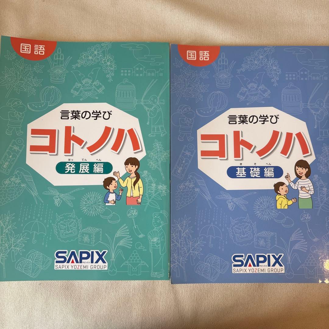 言葉の学び コトノハ 基礎編発展編セット SAPIX （1冊ずつでも販売可能） SAPIX 言葉の学び コトノハ 基礎編 SAPIX 言葉の学び コトノハ 基礎編