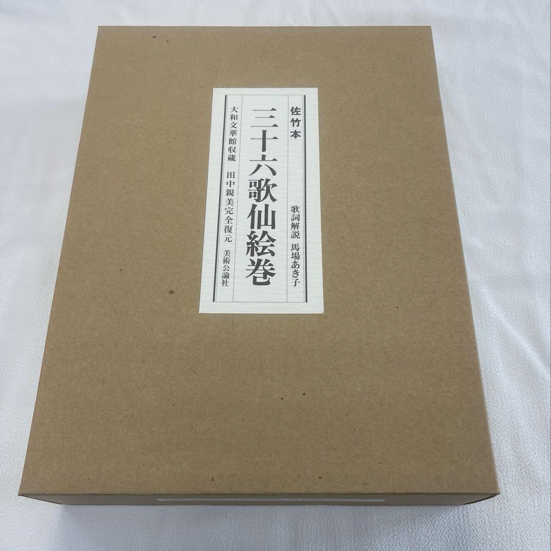 佐竹本 三十六歌仙絵巻 大和文華館収蔵 田中親美完全復元 美術公論社