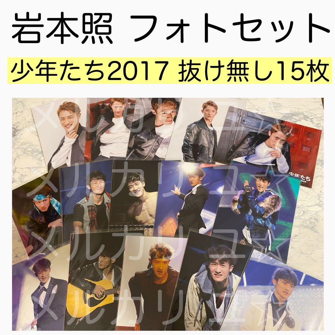 34： 岩本照 SnowMan オリジナルフォトセット ステージフォト 少年たち