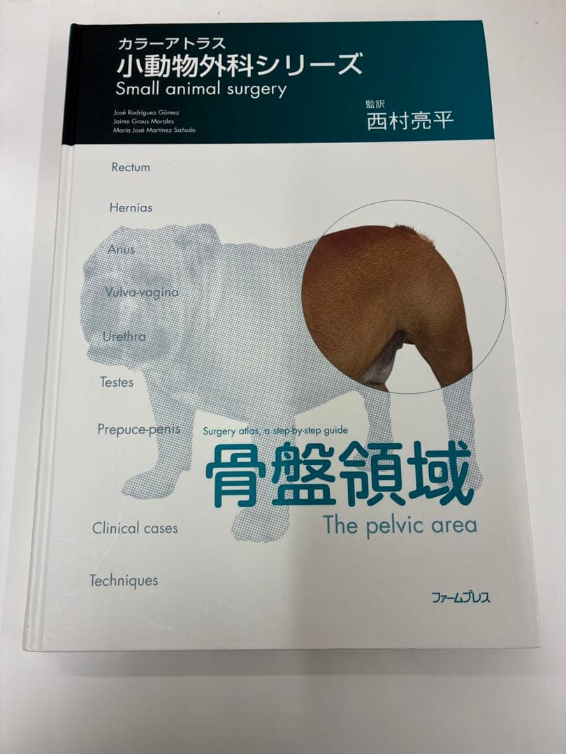 獣医 カラーアトラス小動物外科シリーズ 骨盤領域 ファームプレス｜獣医学・動物看護の専門出版社