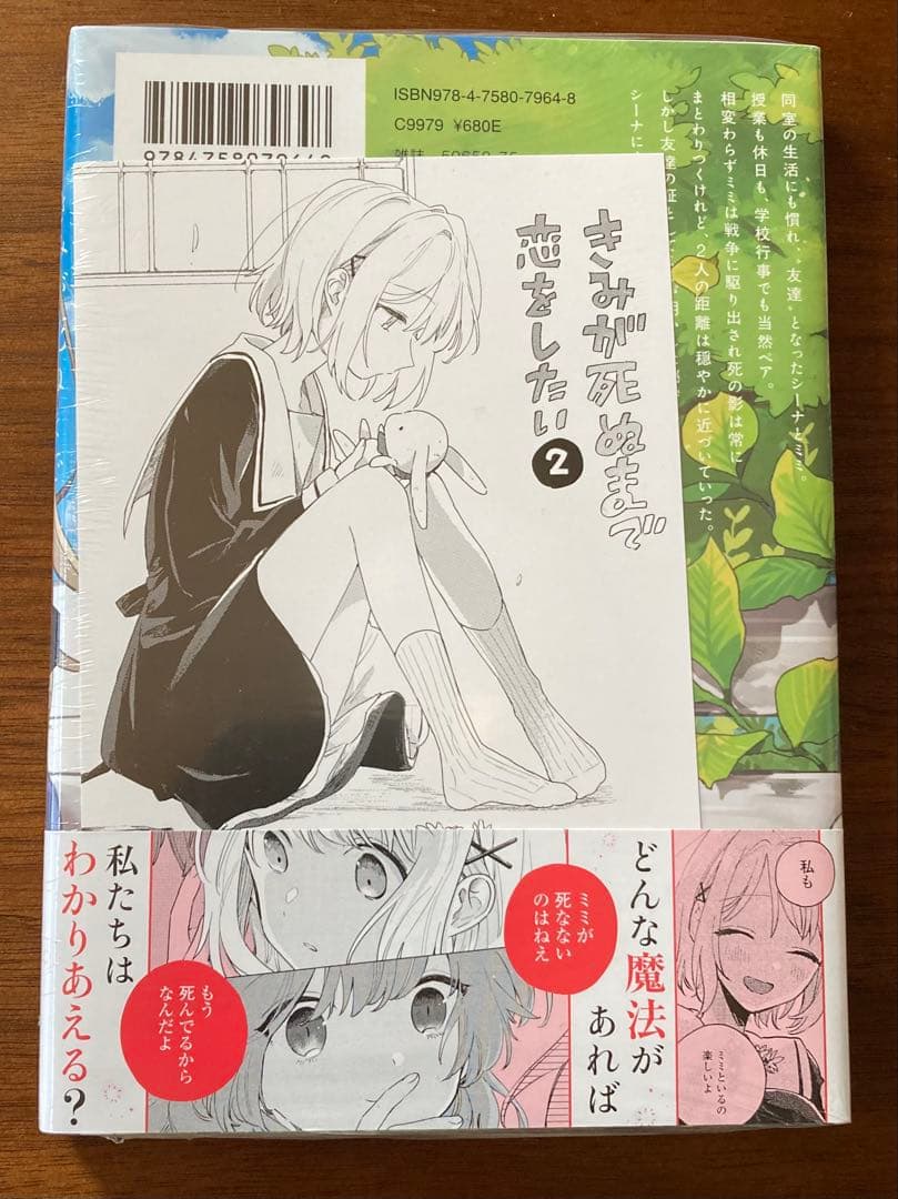 【新品未開封】きみが死ぬまで恋をしたい 2巻 メロンブックス特典付き 初版