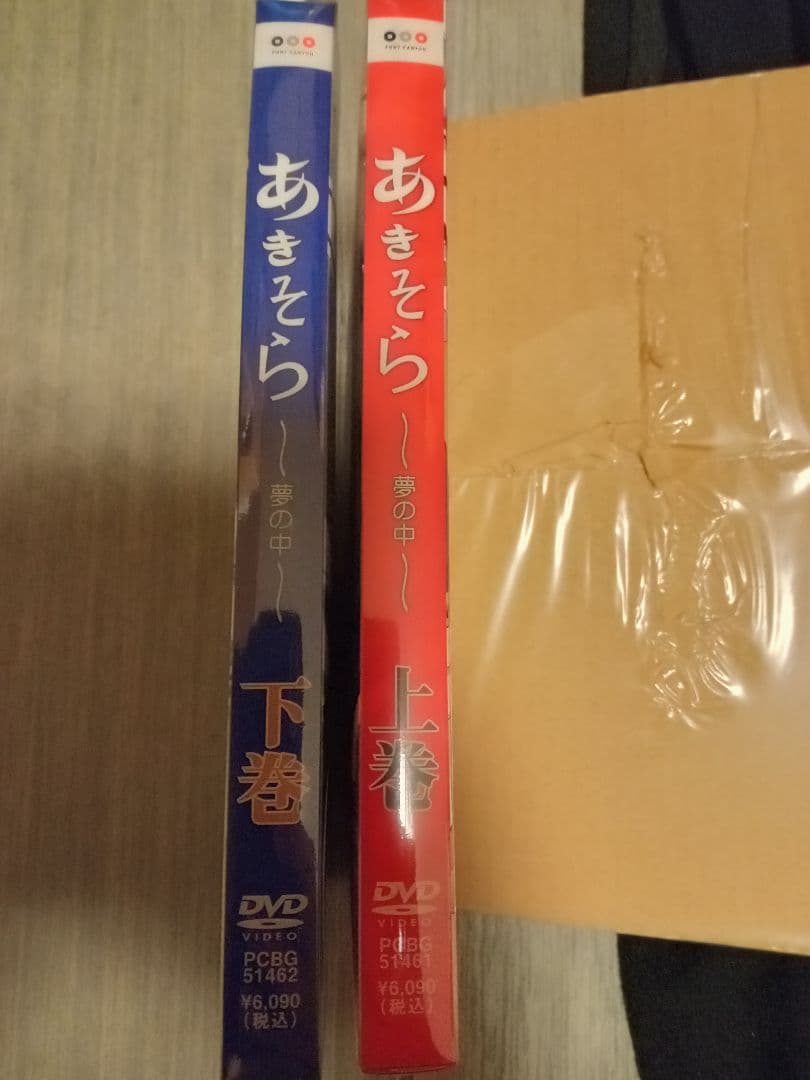 あきそら　DVD　市販用上下巻セット新品