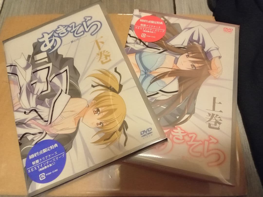 あきそら　DVD　市販用上下巻セット新品