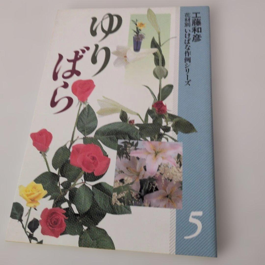 生け花小原流 工藤和彦 花材別 いけばな作例シリーズ 3.4.5.6.13計5冊