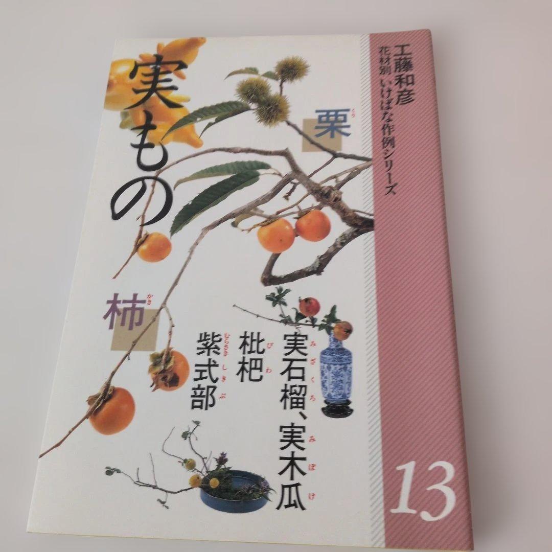 生け花小原流 工藤和彦 花材別 いけばな作例シリーズ 3.4.5.6.13計5冊