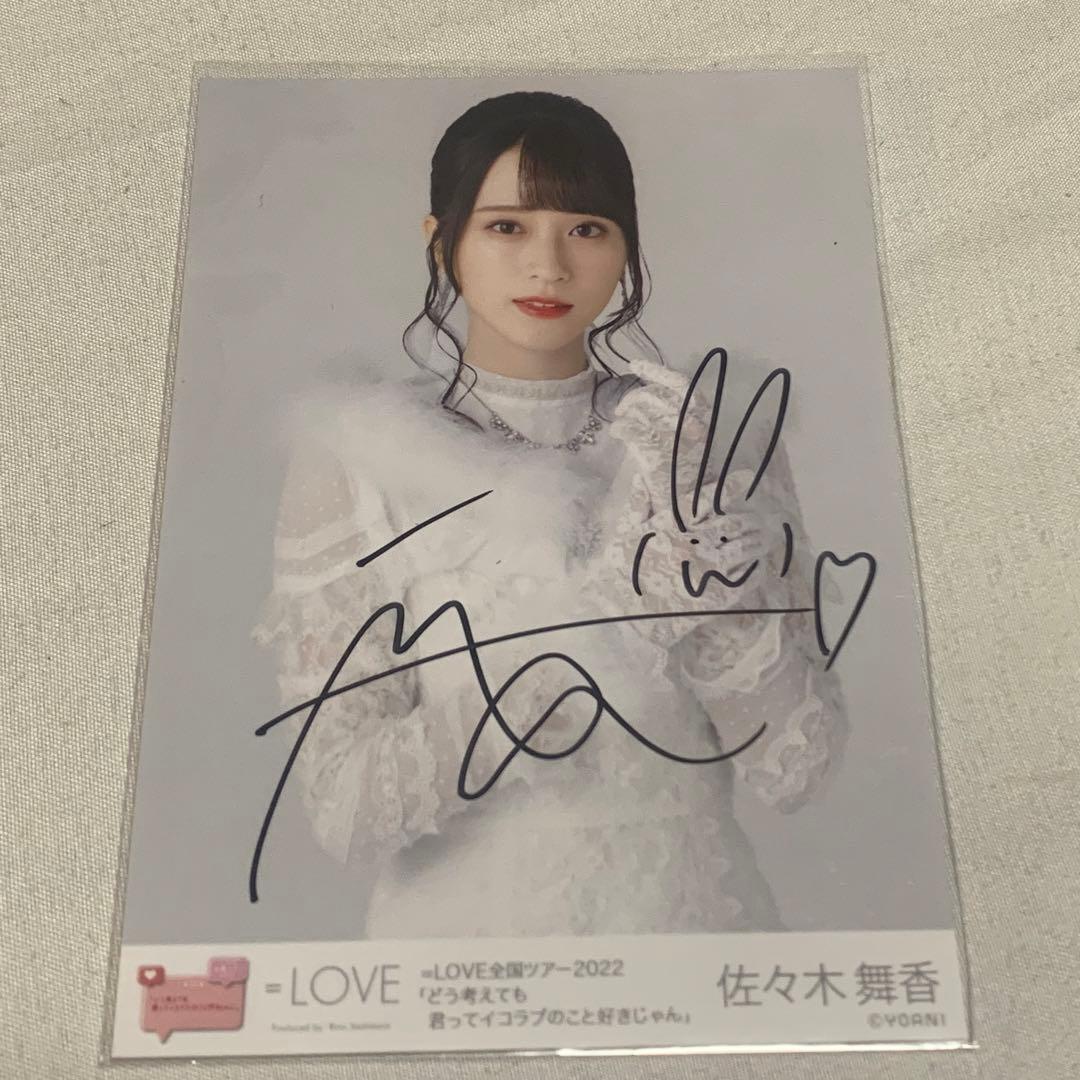 LOVE 佐々木舞香 直筆サイン入り生写真 - メルカリ