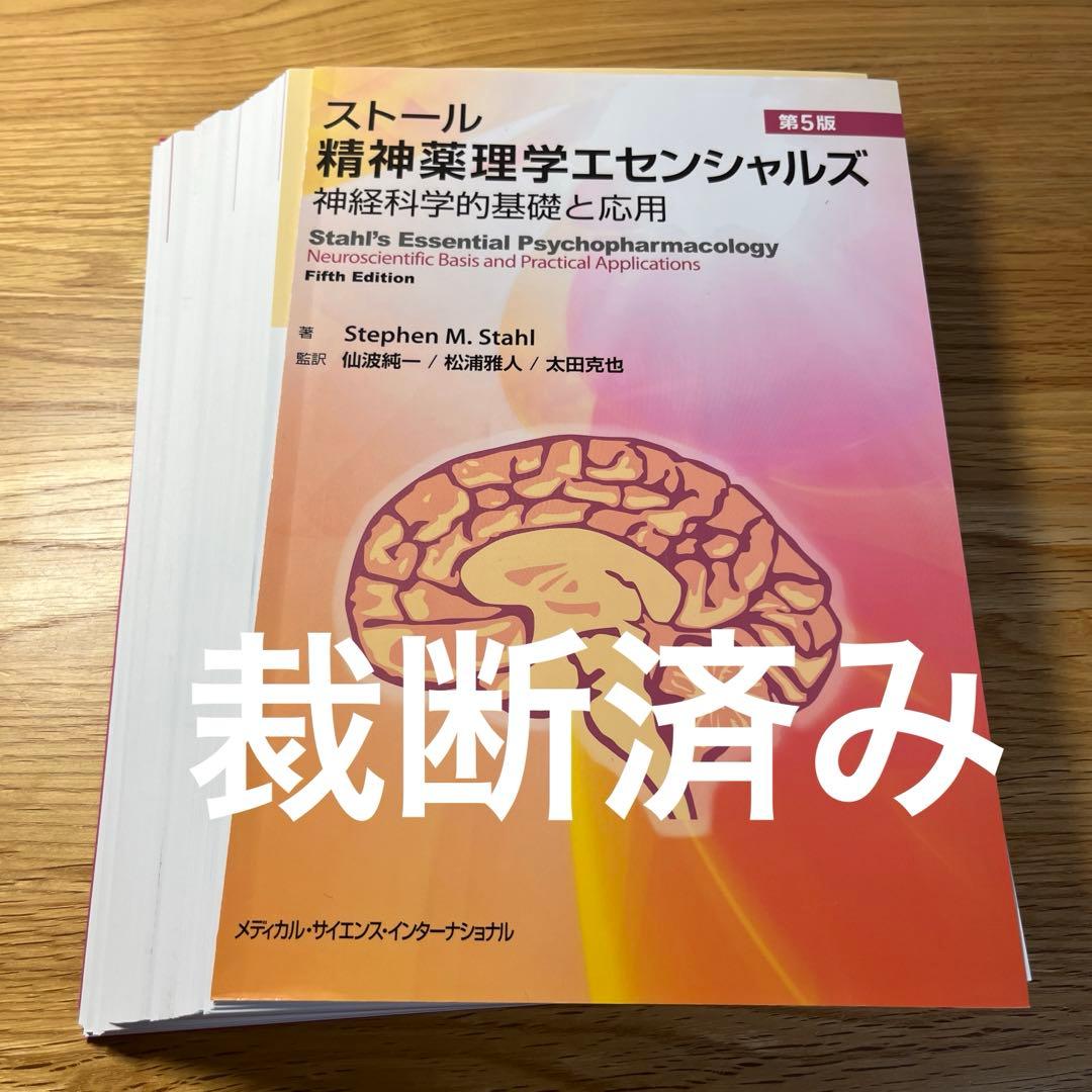 【裁断済み】ストール精神薬理学エセンシャルズ : 神経科学的基礎と応用　第5版 ストール精神薬理学エセンシャルズ - 神経科学的基礎と応用 - 第5版