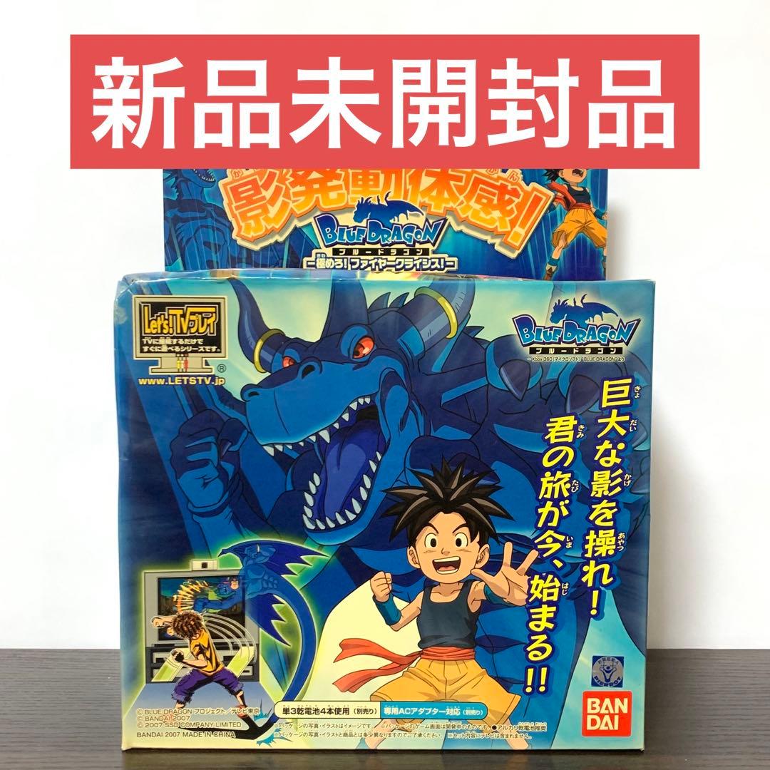 【新品未開封・バンダイ】 Let’s!TVプレイ　ブルードラゴン　TVゲーム バンダイ Let's TVプレイ 影発動体感 ブルードラゴン 体感 TVゲーム