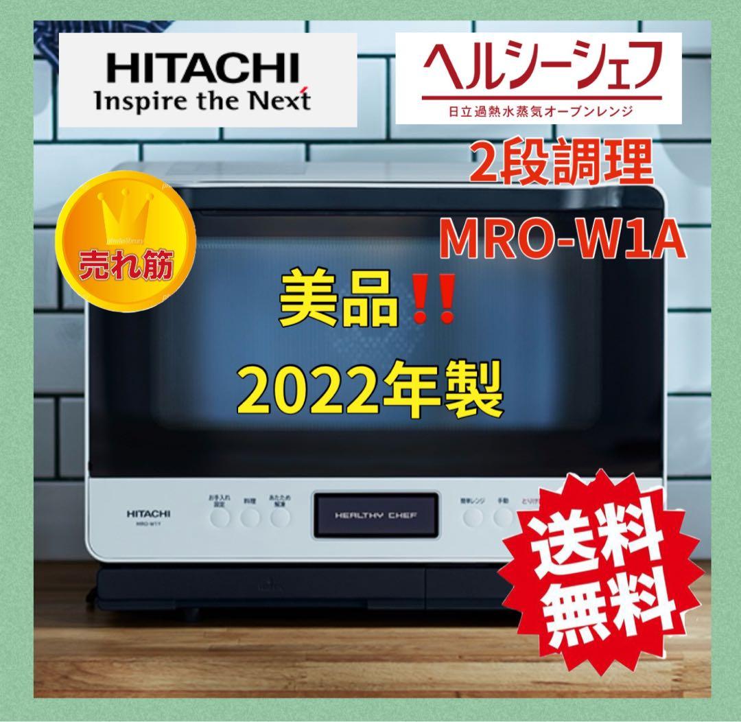 2022年極美品！！HITACHI ヘルシーシェフ MRO-W1Aオーブンレンジ 日立 ヘルシーシェフ MRO-W1A 価格比較 - 価格.com
