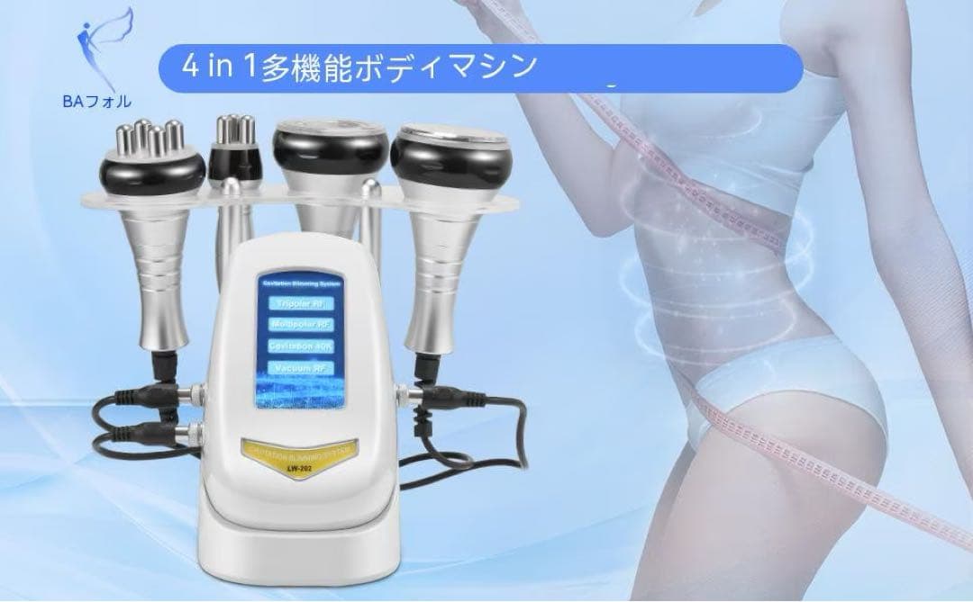 LW-202 キャビテーションスリミングシステム