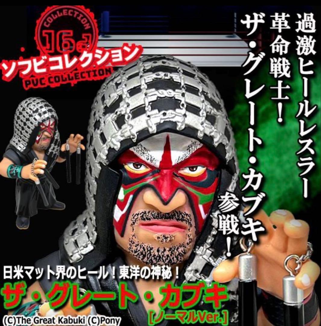 絶版！16dソフビコレクション★ザ・グレートカブキ（通常版）全日本プロレス 絶版！16dソフビコレクション☆ザ・グレートカブキ（通常版）全日本