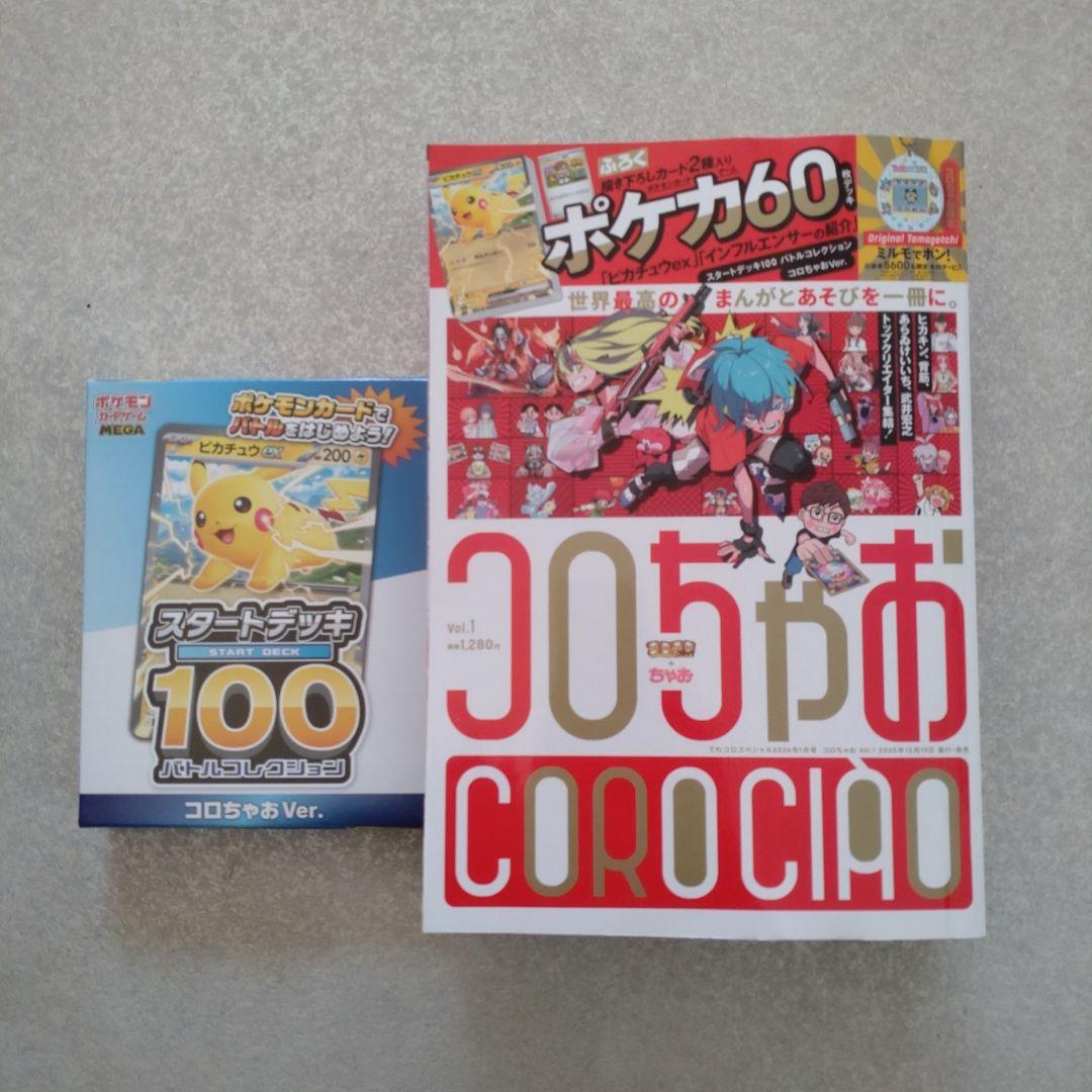 コロちゃお Ver. スタートデッキ 100 バトルコレクション - メルカリ