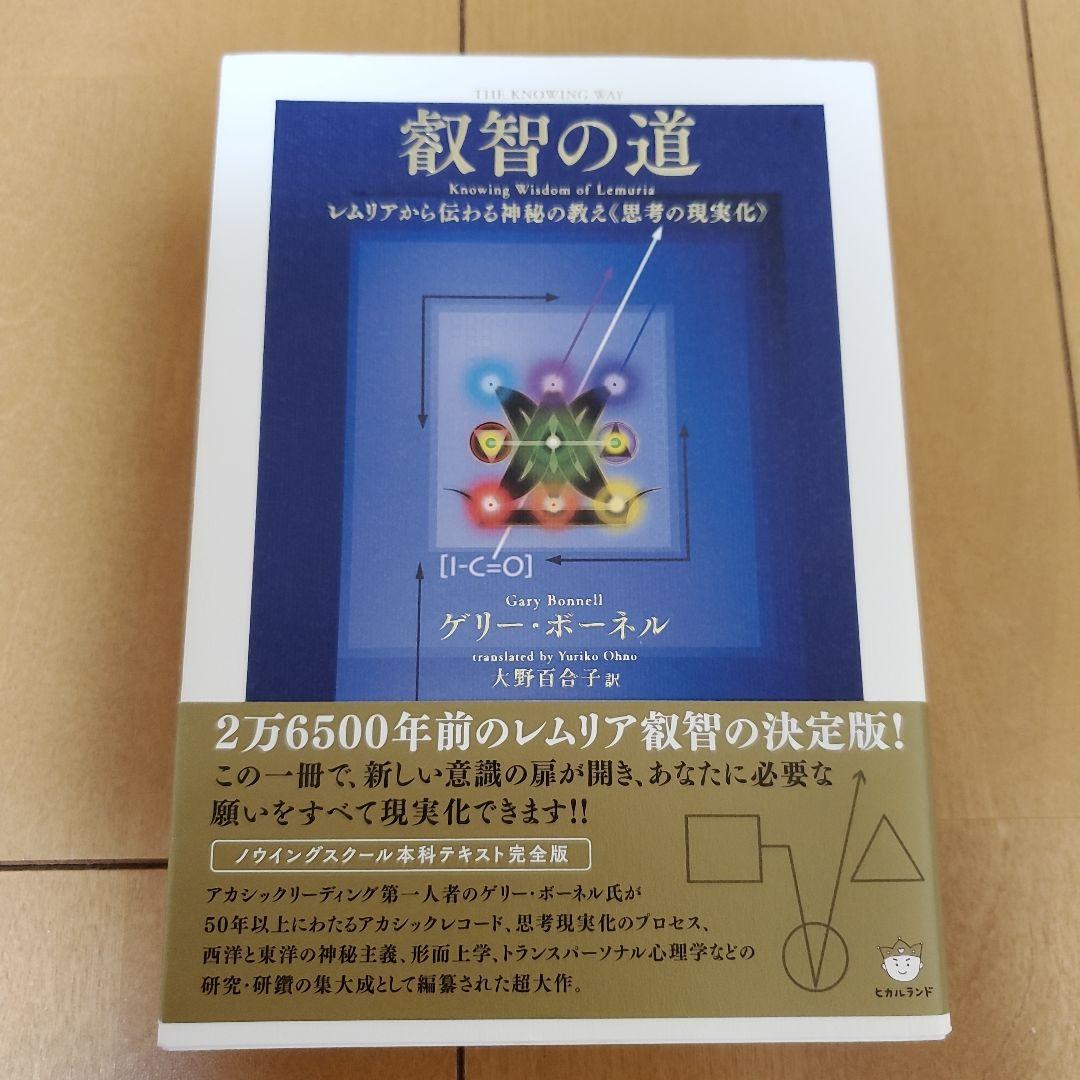 叡智の道 = THE KNOWING WAY : レムリアから伝わる神秘の教え…