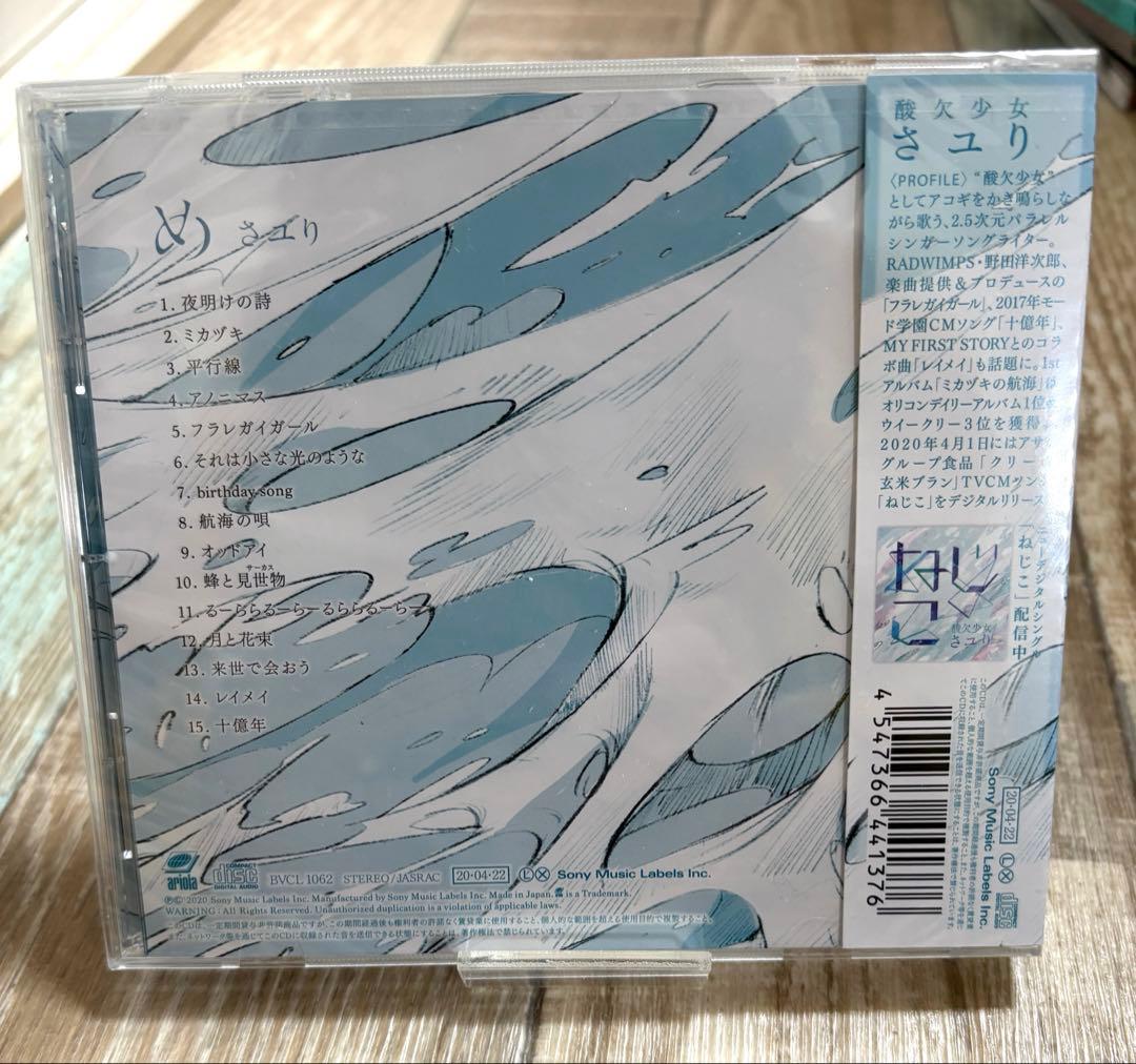 酸欠少女さユり 「め」 「世界の秘密」 CD 2枚セット 新品未開封