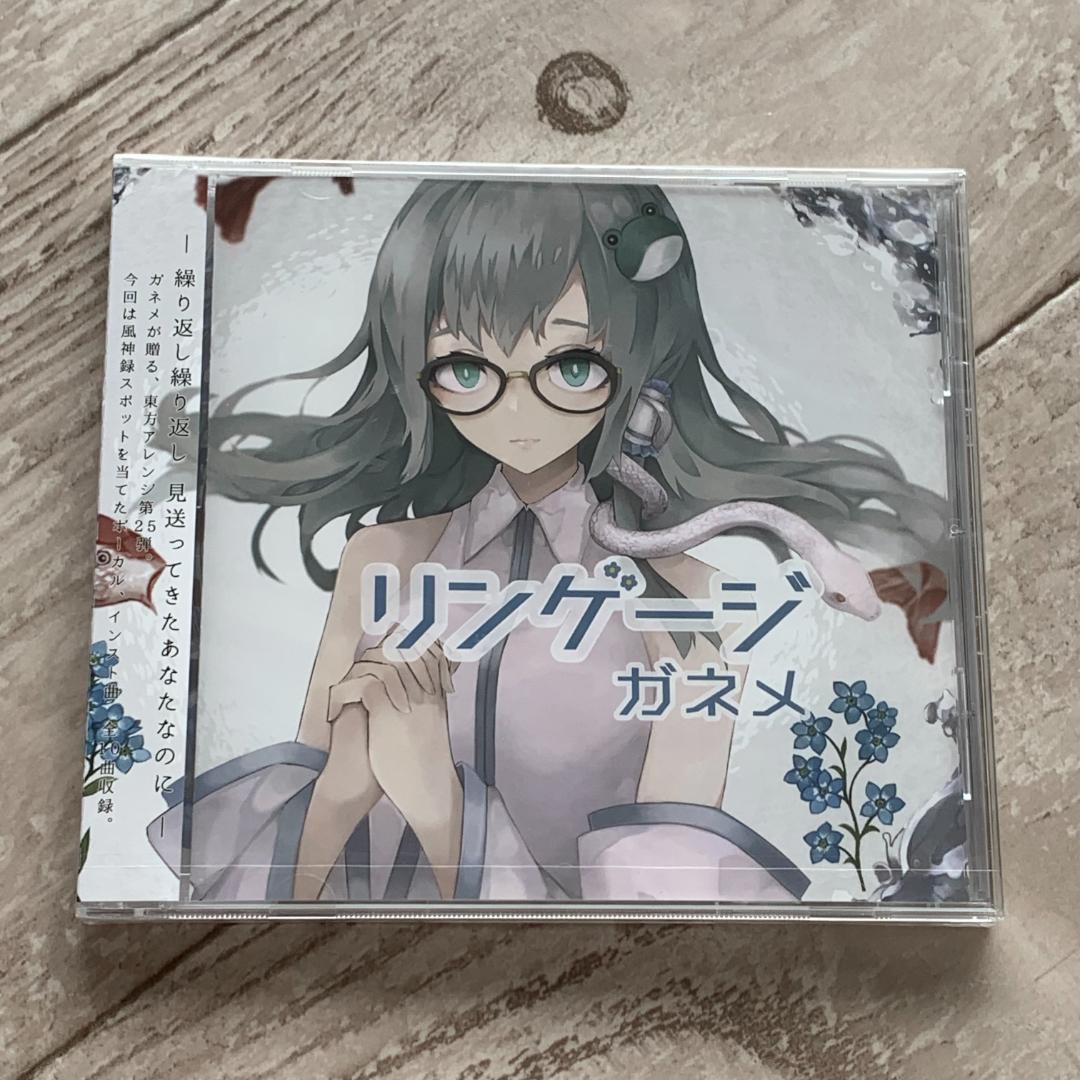リンゲージ　/　ガネメ：未開封CD
