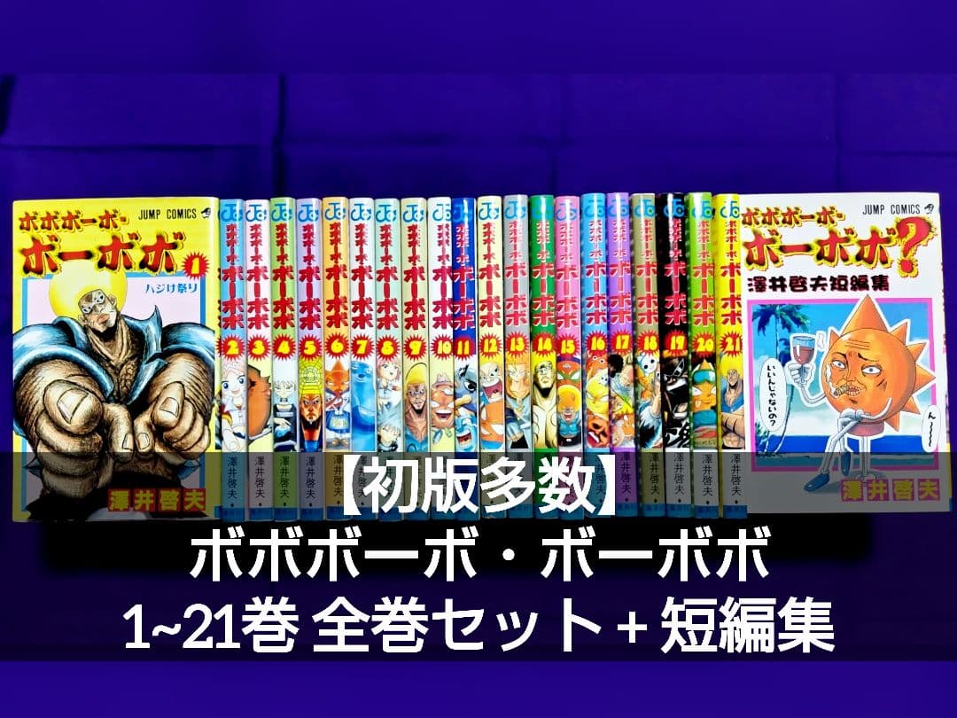 初版多数】ボボボーボ・ボーボボ 1~21巻+短編集 全巻セット - メルカリ