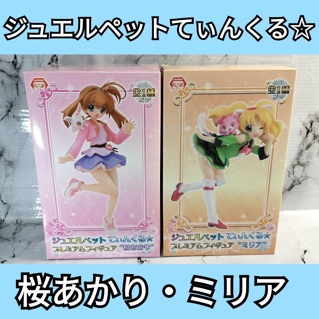 ジュエルペットてぃんくる☆ プレミアムフィギュア 桜あかり ミリア