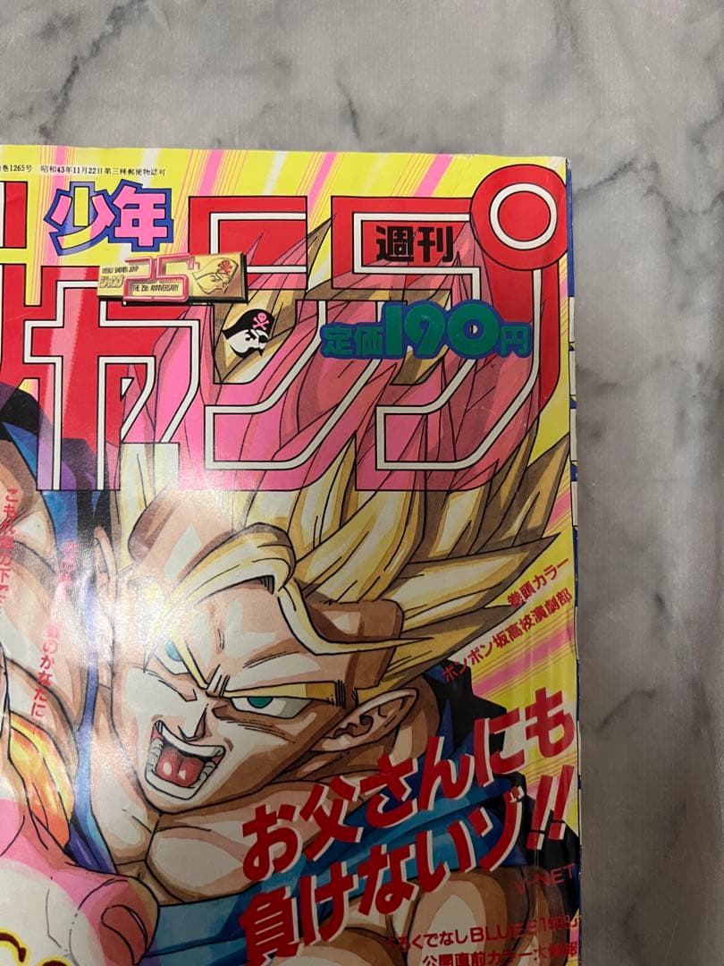 週刊少年ジャンプ 1993年33号 ドラゴンボール 表紙 鳥山明 孫悟飯